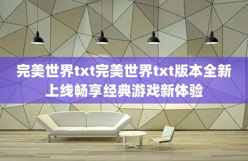 完美世界txt完美世界txt版本全新上线畅享经典游戏新体验
