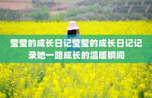 莹莹的成长日记莹莹的成长日记记录她一路成长的温暖瞬间