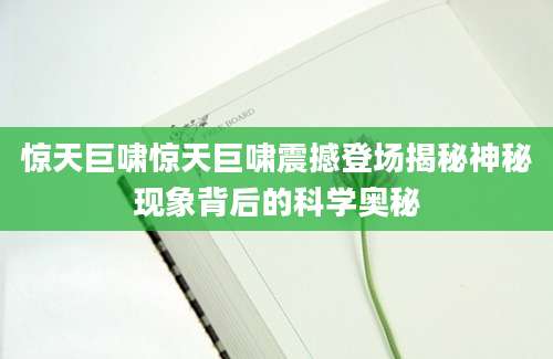 惊天巨啸惊天巨啸震撼登场揭秘神秘现象背后的科学奥秘
