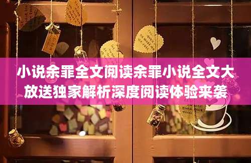 小说余罪全文阅读余罪小说全文大放送独家解析深度阅读体验来袭