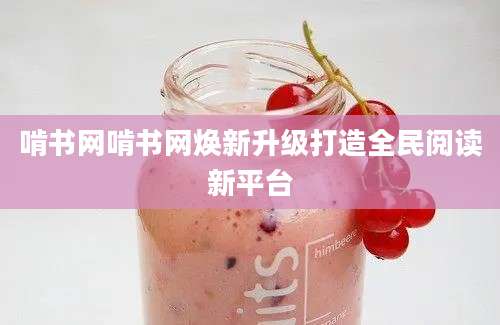 啃书网啃书网焕新升级打造全民阅读新平台