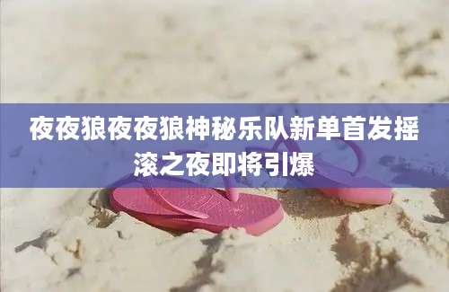 夜夜狼夜夜狼神秘乐队新单首发摇滚之夜即将引爆