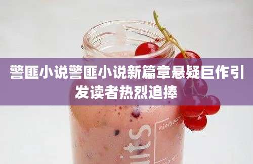 警匪小说警匪小说新篇章悬疑巨作引发读者热烈追捧