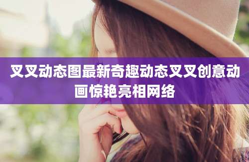 叉叉动态图最新奇趣动态叉叉创意动画惊艳亮相网络