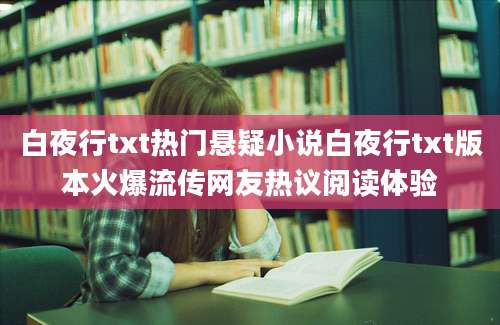 白夜行txt热门悬疑小说白夜行txt版本火爆流传网友热议阅读体验