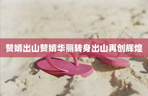 赘婿出山赘婿华丽转身出山再创辉煌