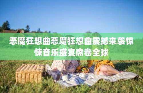 恶魔狂想曲恶魔狂想曲震撼来袭惊悚音乐盛宴席卷全球