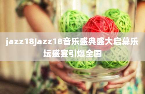 jazz18Jazz18音乐盛典盛大启幕乐坛盛宴引爆全国
