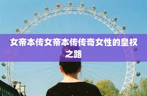 女帝本传女帝本传传奇女性的皇权之路