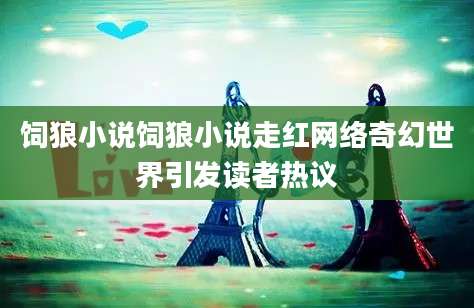 饲狼小说饲狼小说走红网络奇幻世界引发读者热议