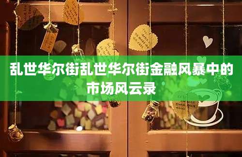 乱世华尔街乱世华尔街金融风暴中的市场风云录