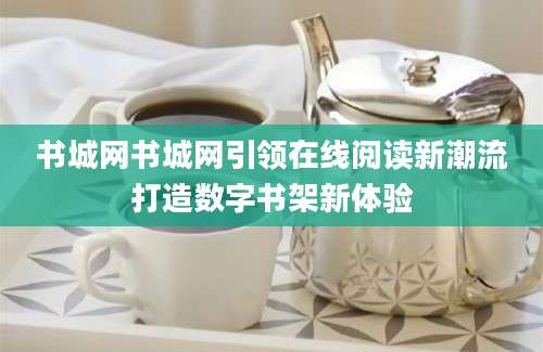书城网书城网引领在线阅读新潮流打造数字书架新体验