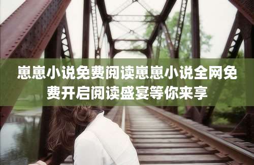 崽崽小说免费阅读崽崽小说全网免费开启阅读盛宴等你来享