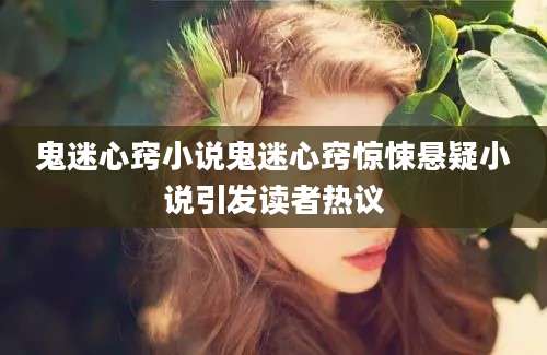 鬼迷心窍小说鬼迷心窍惊悚悬疑小说引发读者热议