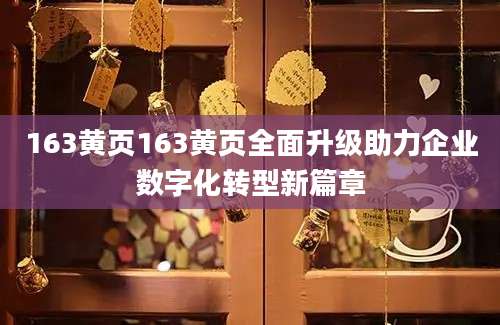 163黄页163黄页全面升级助力企业数字化转型新篇章