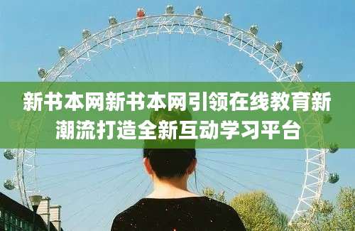 新书本网新书本网引领在线教育新潮流打造全新互动学习平台