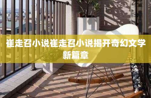 崔走召小说崔走召小说揭开奇幻文学新篇章