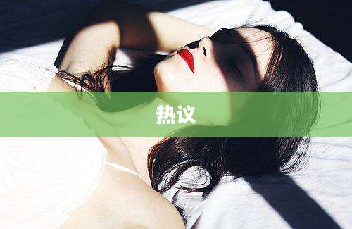 热议