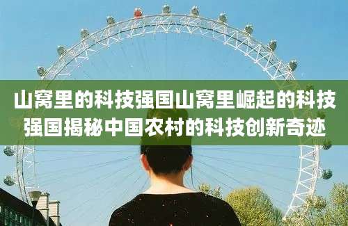 山窝里的科技强国山窝里崛起的科技强国揭秘中国农村的科技创新奇迹