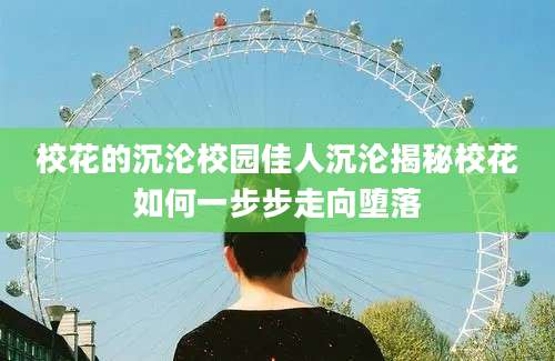 校花的沉沦校园佳人沉沦揭秘校花如何一步步走向堕落