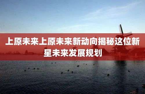 上原未来上原未来新动向揭秘这位新星未来发展规划