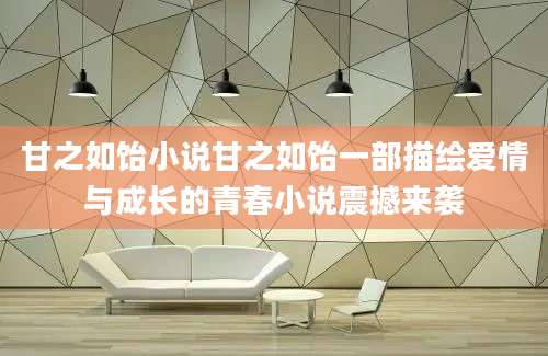甘之如饴小说甘之如饴一部描绘爱情与成长的青春小说震撼来袭