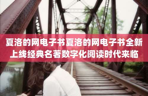 夏洛的网电子书夏洛的网电子书全新上线经典名著数字化阅读时代来临