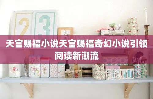 天宫赐福小说天宫赐福奇幻小说引领阅读新潮流