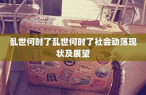 乱世何时了乱世何时了社会动荡现状及展望