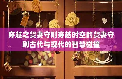 穿越之贤妻守则穿越时空的贤妻守则古代与现代的智慧碰撞