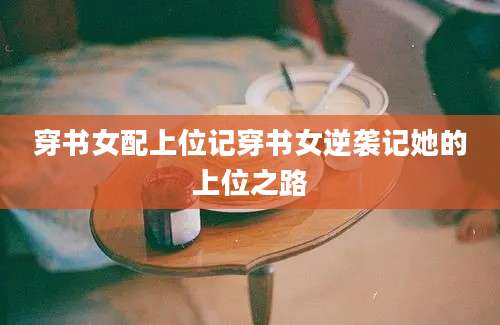 穿书女配上位记穿书女逆袭记她的上位之路