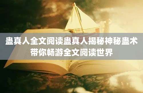 蛊真人全文阅读蛊真人揭秘神秘蛊术带你畅游全文阅读世界