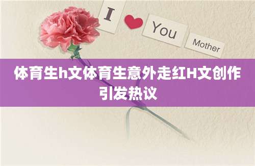 体育生h文体育生意外走红H文创作引发热议