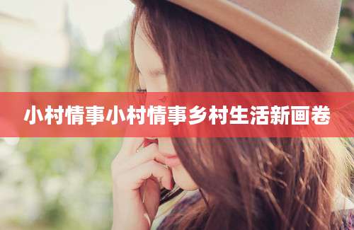 小村情事小村情事乡村生活新画卷