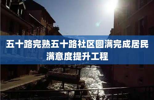 五十路完熟五十路社区圆满完成居民满意度提升工程