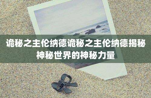 诡秘之主伦纳德诡秘之主伦纳德揭秘神秘世界的神秘力量