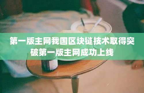 第一版主网我国区块链技术取得突破第一版主网成功上线