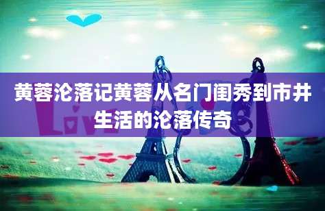 黄蓉沦落记黄蓉从名门闺秀到市井生活的沦落传奇