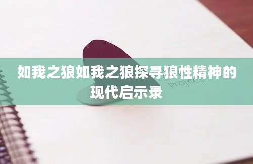 如我之狼如我之狼探寻狼性精神的现代启示录