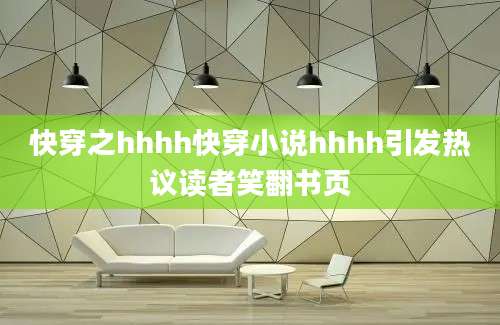 快穿之hhhh快穿小说hhhh引发热议读者笑翻书页