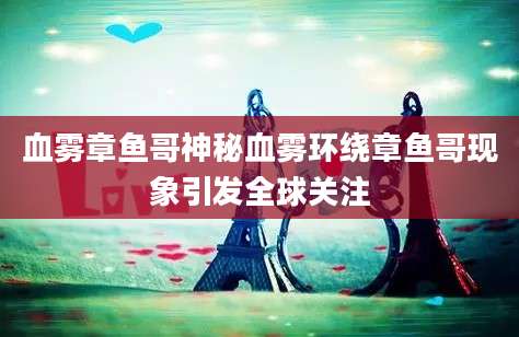 血雾章鱼哥神秘血雾环绕章鱼哥现象引发全球关注