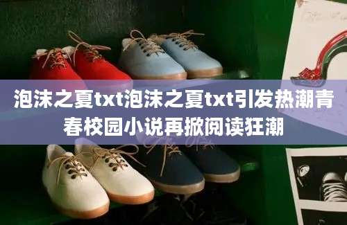 泡沫之夏txt泡沫之夏txt引发热潮青春校园小说再掀阅读狂潮