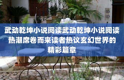 武动乾坤小说阅读武动乾坤小说阅读热潮席卷而来读者热议玄幻世界的精彩篇章