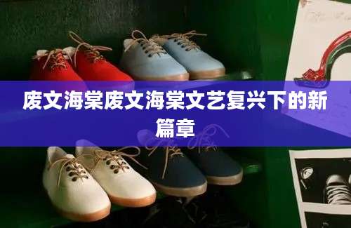 废文海棠废文海棠文艺复兴下的新篇章