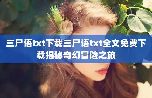三尸语txt下载三尸语txt全文免费下载揭秘奇幻冒险之旅