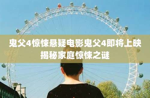 鬼父4惊悚悬疑电影鬼父4即将上映揭秘家庭惊悚之谜