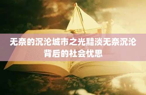 无奈的沉沦城市之光黯淡无奈沉沦背后的社会忧思