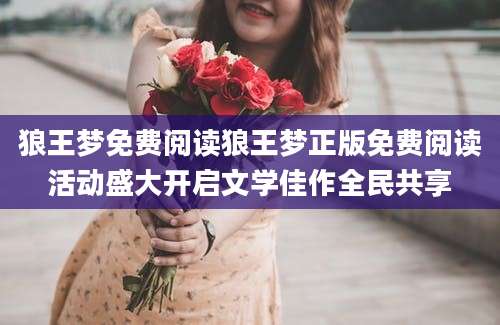 狼王梦免费阅读狼王梦正版免费阅读活动盛大开启文学佳作全民共享