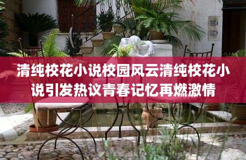 清纯校花小说校园风云清纯校花小说引发热议青春记忆再燃激情