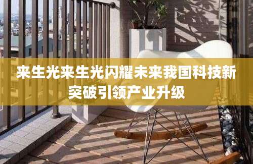 来生光来生光闪耀未来我国科技新突破引领产业升级